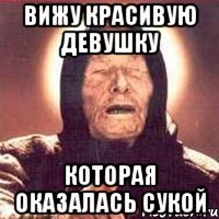вижу красивую девушку которая оказалась сукой