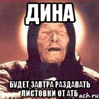 дина будет завтра раздавать листовки от атб