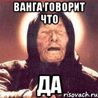 ванга говорит что да