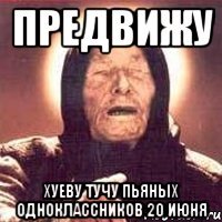 предвижу хуеву тучу пьяных одноклассников 20 июня