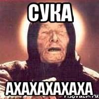 сука ахахахахаха