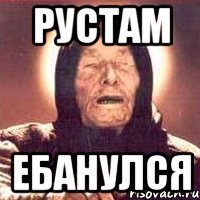 рустам ебанулся