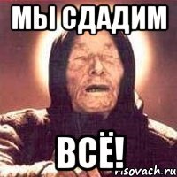 мы сдадим всё!