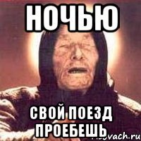 ночью свой поезд проебешь