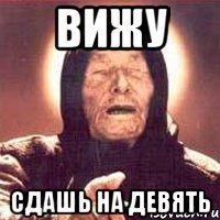вижу сдашь на девять