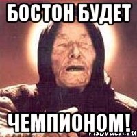 бостон будет чемпионом!
