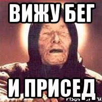 вижу бег и присед