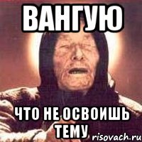 вангую что не освоишь тему