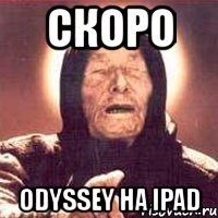 скоро odyssey на ipad