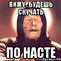 вижу , будешь скучать по насте