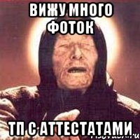 вижу много фоток тп с аттестатами