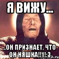 я вижу... ..он признает, что он няшка!!1!:з