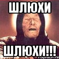 шлюхи шлюхи!!!