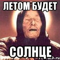 летом будет солнце