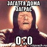 загаття дома заграє 0 : 0