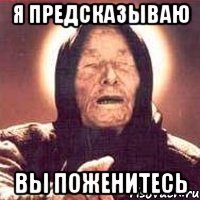 я предсказываю вы поженитесь