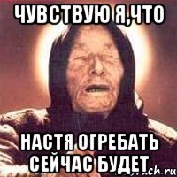 чувствую я,что настя огребать сейчас будет
