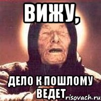 вижу, дело к пошлому ведет