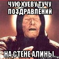 чую хуеву тучу поздравлений на стене алины.