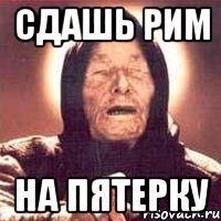 сдашь рим на пятерку