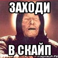 заходи в скайп