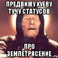 предвижу хуеву тучу статусов про землетрясение