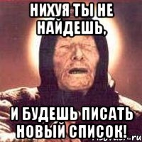 нихуя ты не найдешь, и будешь писать новый список!