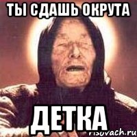 ты сдашь окрута детка