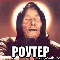  роутер