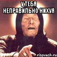 у тебя неправильно нихуя 