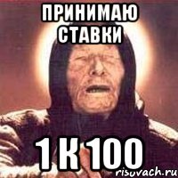 принимаю ставки 1 к 100
