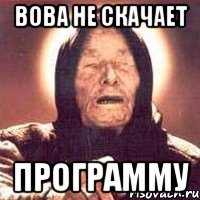 вова не скачает программу