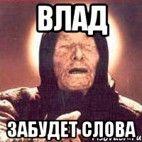 влад забудет слова