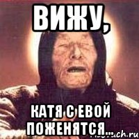 вижу, катя с евой поженятся...