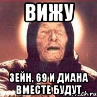 вижу зейн, 69 и диана вместе будут