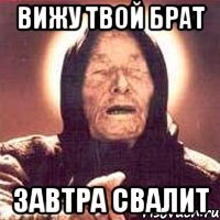 вижу твой брат завтра свалит