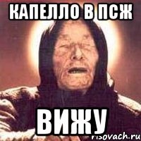 капелло в псж вижу