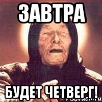 завтра будет четверг!
