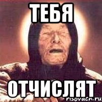 тебя отчислят