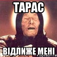 тарас відлиже мені
