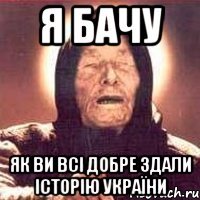 я бачу як ви всі добре здали історію україни