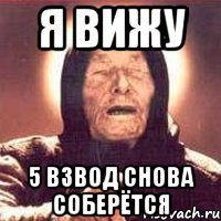 я вижу 5 взвод снова соберётся