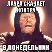 лаура скачает контру в понедельник