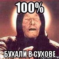 100% бухали в сухове