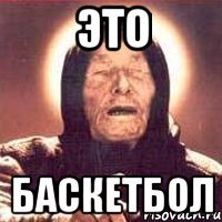 это баскетбол