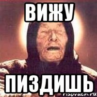 вижу пиздишь
