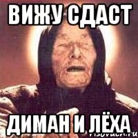 вижу сдаст диман и лёха