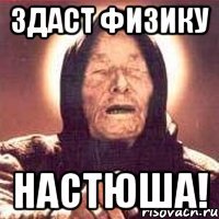 здаст физику настюша!
