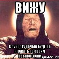 вижу в субботу ночью будешь кликать по своим объявлениям