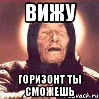 вижу горизонт ты сможешь